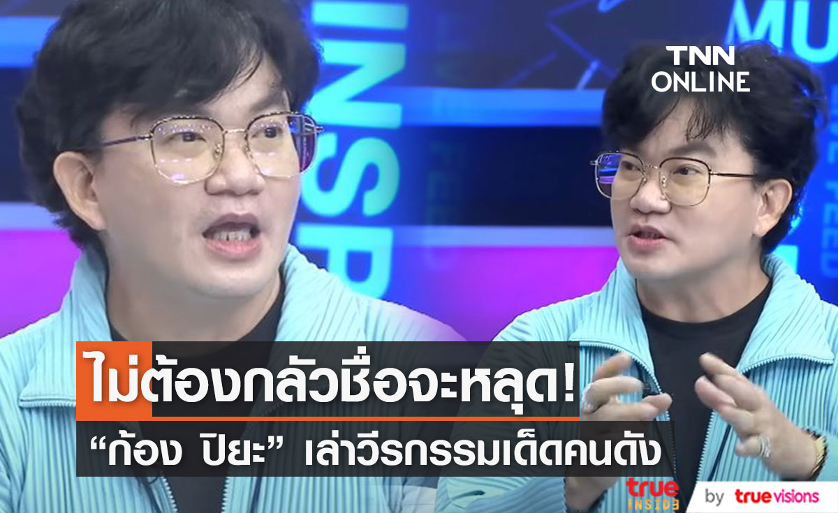 "ก้อง ปิยะ" เล่าแซ่บ เจอสารพัดอิทธิฤทธิ์ วีรกรรมเด็ดของคนดัง