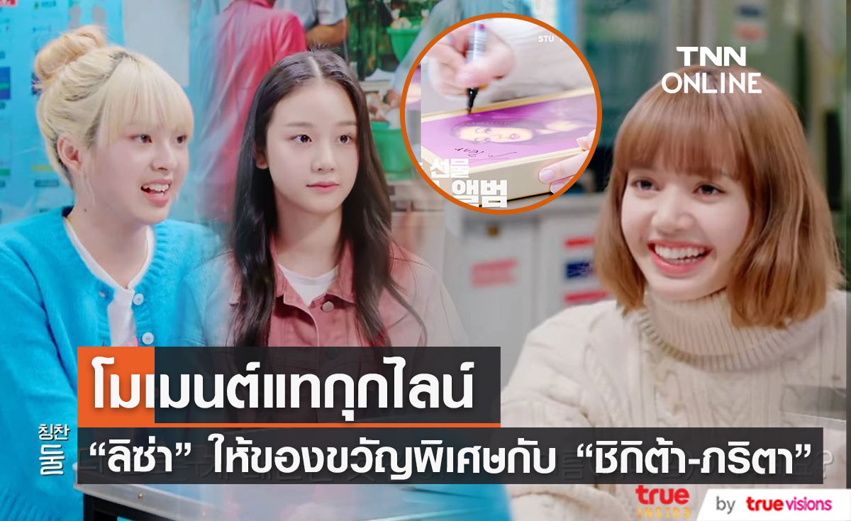 โมเมนต์แทกุกไลน์ "ลิซ่า BLACKPINK" เซอร์ไพรส์ของขวัญพิเศษ "ชิกิต้า-ภริตา" BABYMONSTER
