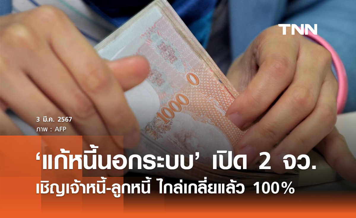 แก้หนี้นอกระบบ! ปลัด มท. เปิด 2 จังหวัด เชิญเจ้าหนี้-ลูกหนี้ไกล่เกลี่ยครบ 100%