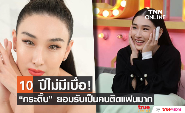  กระติ๊บ ชวัลกร เล่าโมเมนต์ความรักแฟนหนุ่มนอกวงการ 10 ปีไม่มีเบื่อ!!