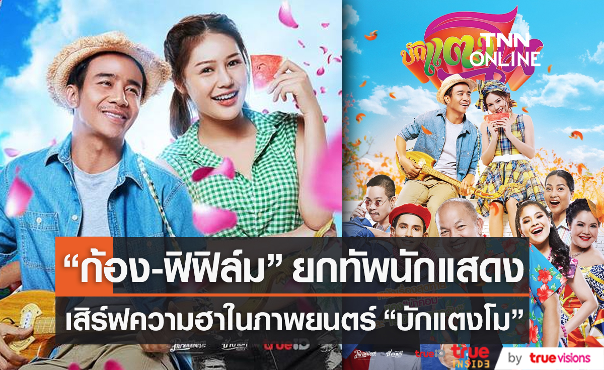 “ก้อง-ฟิฟิล์ม” ยกทัพนักแสดงเสิร์ฟความฮาในภาพยนตร์ “บักแตงโม”   (มีคลิป)