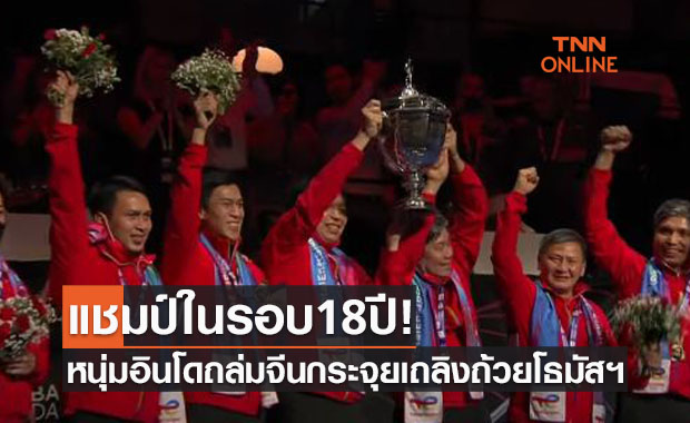 อินโดนีเซียมือร้อนสุดขีดไล่ทุบจีนขาดลอย 3-0 คู่ ซิวแชมป์ขนไก่โธมัสคัพ