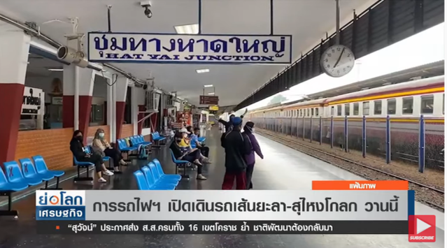 ล่าสุด การรถไฟฯ เปิดเดินรถเส้นยะลา-สุไหงโกลกเป็นปกติแล้ว ล่าสุด การรถไฟฯ เปิดเดินรถเส้นยะลา-สุไหงโกลกเป็นปกติแล้ว