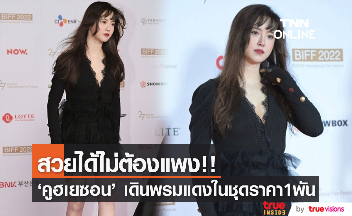 สวยได้ไม่ต้องแพง!! 'คูฮเยซอน’ เผยราคาเดรสบนพรมแดงที่ปูซานทำแฟนๆ ตะลึง