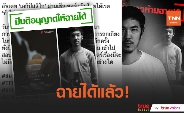 อนุมัติ! ให้ฉายได้ ภาพยนตร์ “เอหิปัสสิโก” ผ่านเซ็นเซอร์ได้เรตทั่วไป