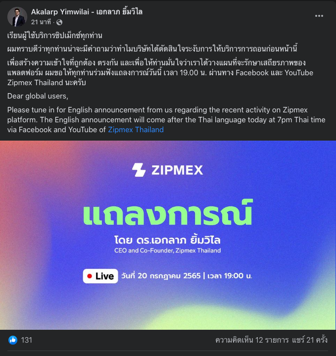 ด่วน!!ผู้บริหาร  Zipmex  เตรียมชี้แจงสาเหตุ ระงับถอนเงินบาท-คริปโทฯ 1 ทุ่มตรงวันนี้!