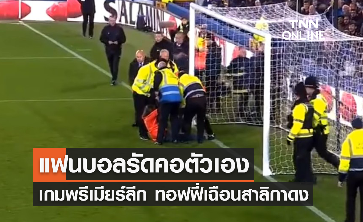 แฟนบอลรัดคอตัวเอง เกมพรีเมียร์ลีก 'เอฟเวอร์ตัน' เฉือน 'นิวคาสเซิล'