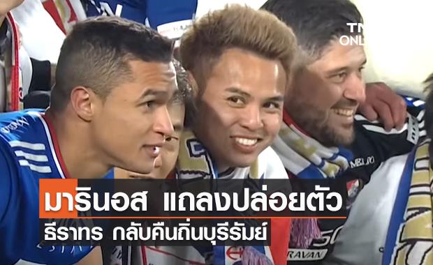 'มารินอส' แถลงปล่อยตัว พร้อมขอบคุณ 'ธีราทร'  
