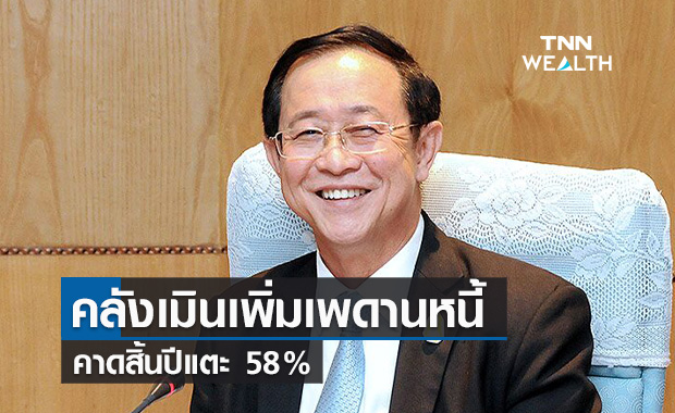 คลังเมินขยายเพดานหนี้สาธารณะคาดสิ้นปีแตะ 58%