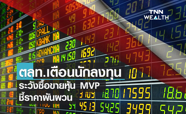 ตลท.เตือนนักลงทุนระวังซื้อขายหุ้น MVP  ชี้ราคาผันผวน