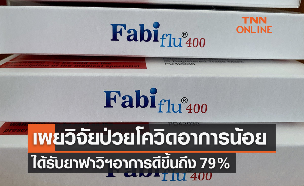 ศิริราชเผยผลวิจัยผู้ป่วยโควิดอาการน้อยได้รับยาฟาวิฯ อาการดีขึ้น 79%