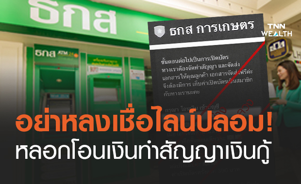 ธ.ก.ส. เตือนระวังผู้แอบอ้างใช้ไลน์ปลอม หลอกโอนเงินค่าทำสัญญาเงินกู้