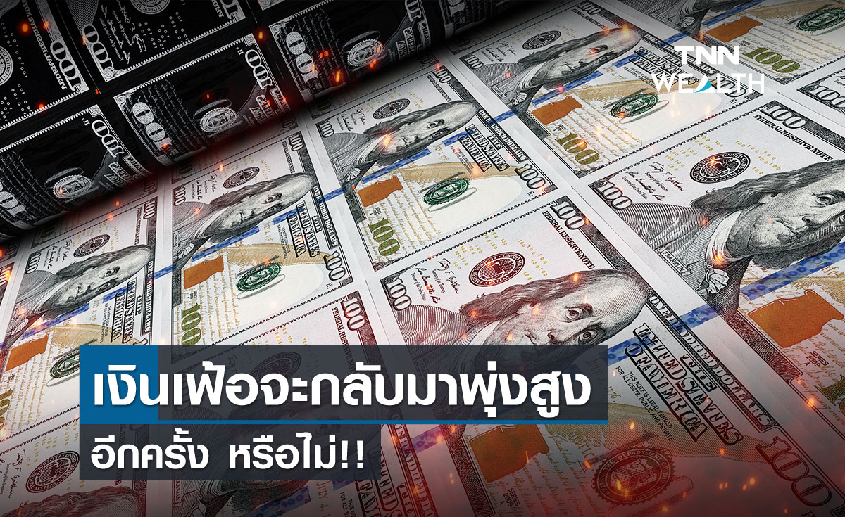 เงินเฟ้อจะกลับมาพุ่งสูงอีกครั้งหรือไม่!!