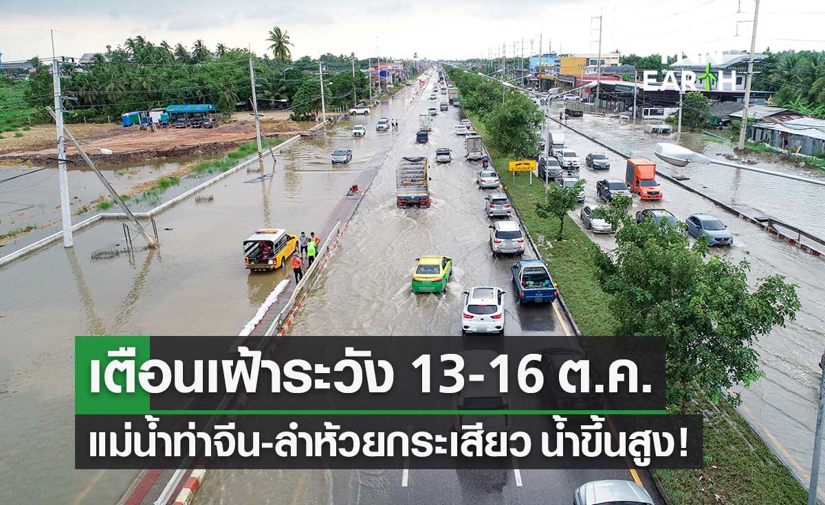 กอนช.เตือน "แม่น้ำท่าจีน-ลำห้วยกระเสียว" ระดับน้ำขึ้นสูง 13-16 ต.ค.นี้