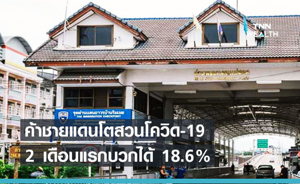 ค้าชายแดน-ผ่านแดน 2 เดือนแรกของปี 64 โตได้ 18.60%