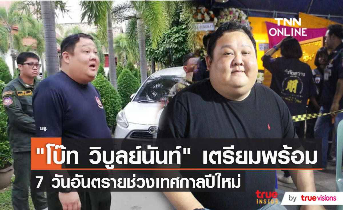 "โบ๊ท วิบูลย์นันท์" แนะวิธีลดอุบัติเหตุ 7 วันอันตราย เผย เมาแล้วขับยังครองสถิติสูงสุด   (มีคลิป) 