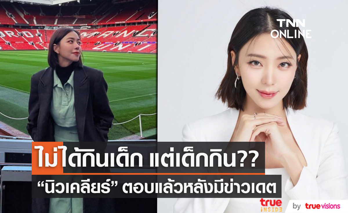"นิวเคลียร์ หรรษา" ตอบแล้ว กินเด็กหรือเปล่า? หลังมีภาพหลุดเดตกับหนุ่มที่อังกฤษ 