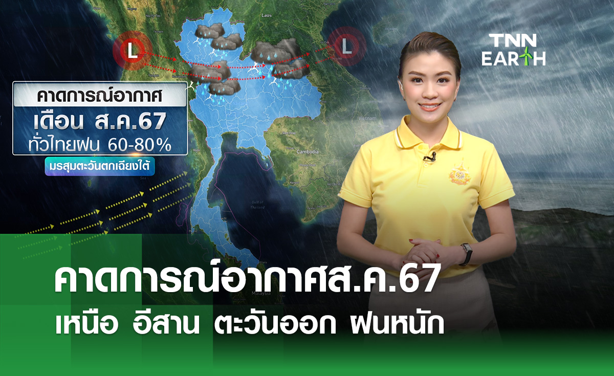 คาดการณ์อากาศเดือนส.ค. ฝนชุกทั่วไทย