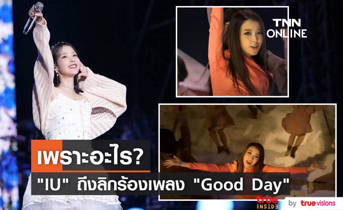 โปรดิวเซอร์เผยเหตุผลที่ “ IU” เลิกร้องเพลง "Good Day"ในคอนเสิร์ต 