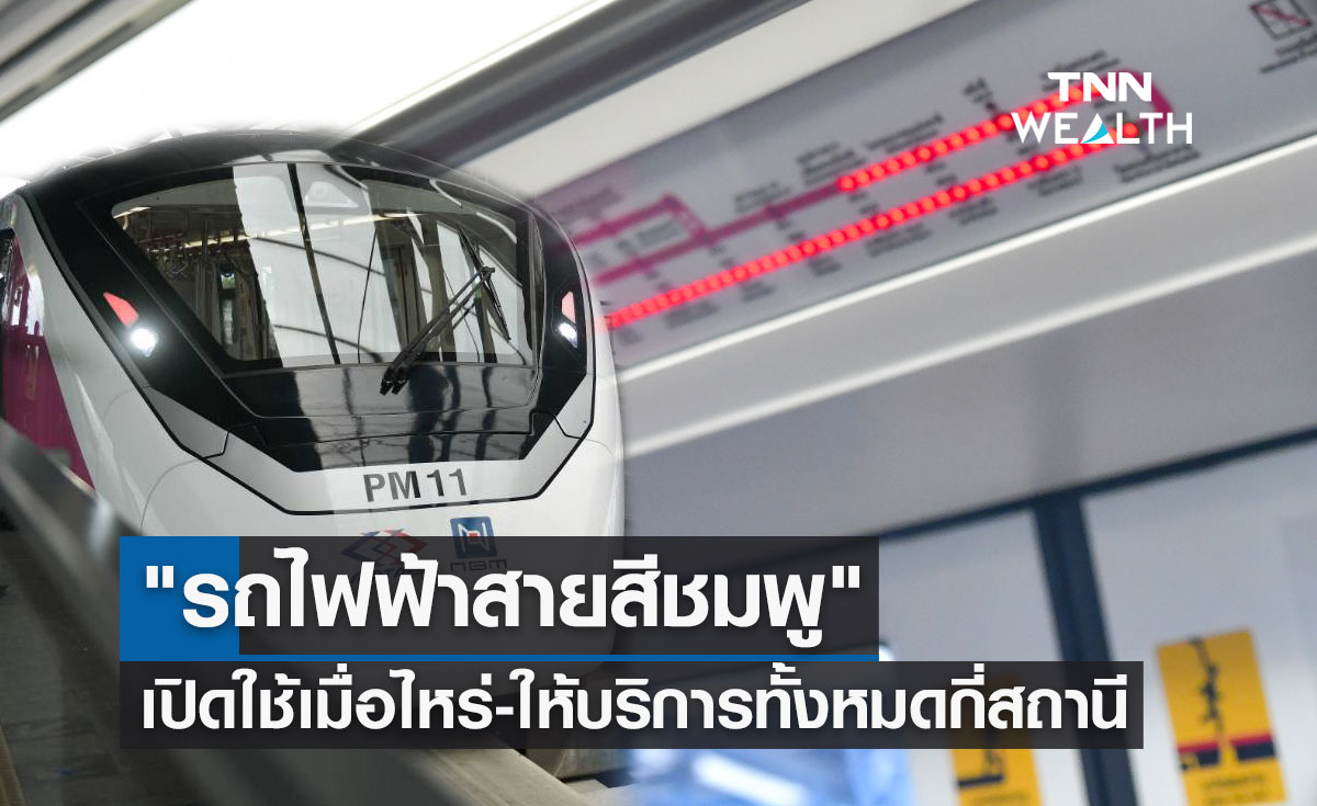 "รถไฟฟ้าสายสีชมพู" เปิดใช้เมื่อไหร่-ให้บริการทั้งหมดกี่สถานี เช็กรายละเอียดได้ที่นี่