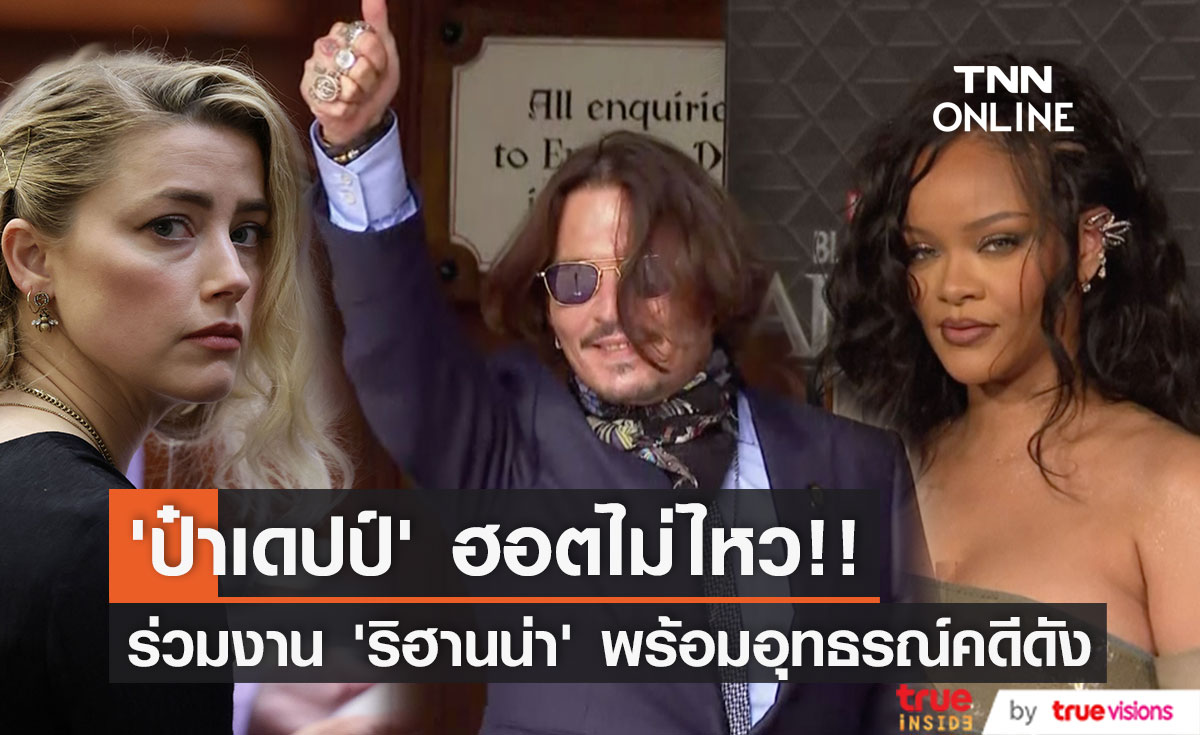 2 ประเด็นในวันเดียว!! 'จอห์นนี่ เดปป์’ ร่วมงาน 'ริฮานน่า' แถมส่งทนายอุทธรณ์คดีดัง