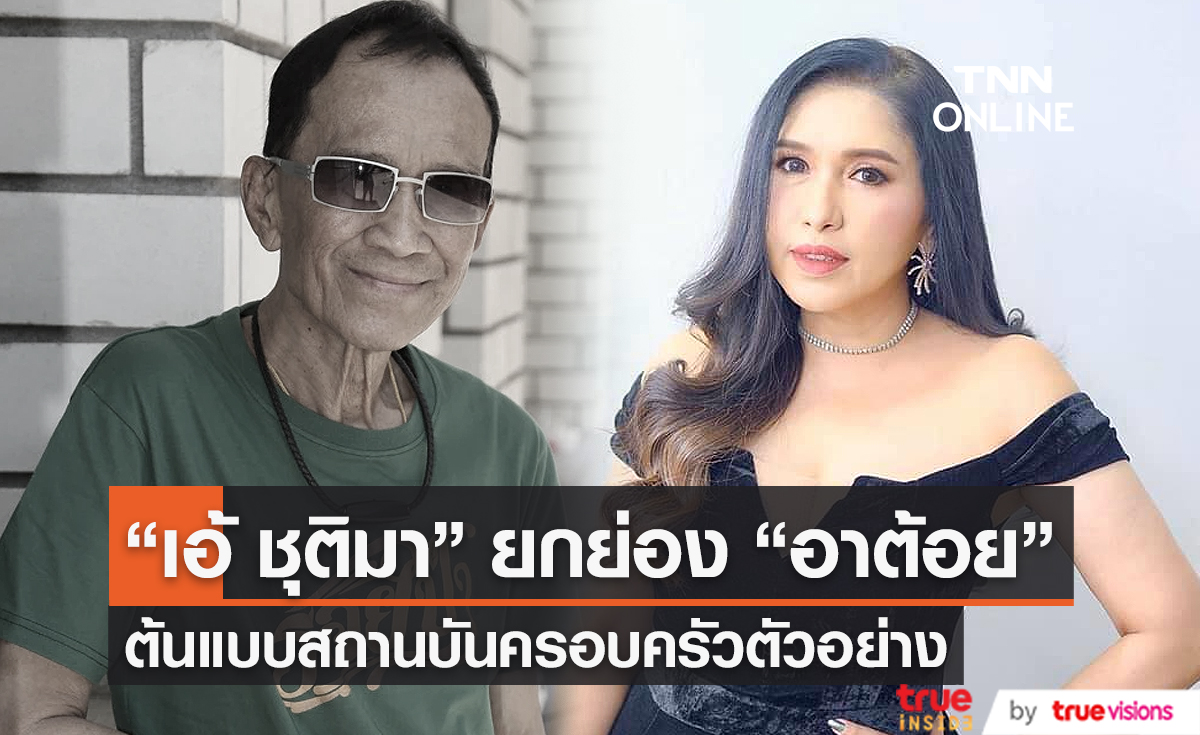  “เอ้ ชุติมา” เชิดชู “ต้อย เศรษฐา” เป็นต้นแบบสถานบันครอบครัว  (มีคลิป) 