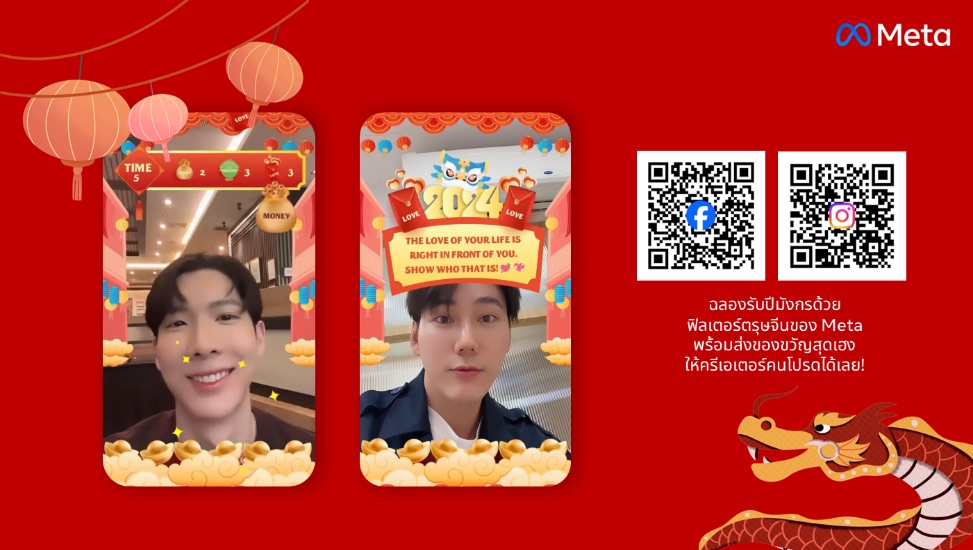 เฮงทั้งปีกับ Meta ด้วยฟิลเตอร์แจกความโชคดี รับตรุษจีน ปี 2567! เฮงทั้งปีกับ Meta ด้วยฟิลเตอร์แจกความโชคดี รับตรุษจีน ปี 2567!