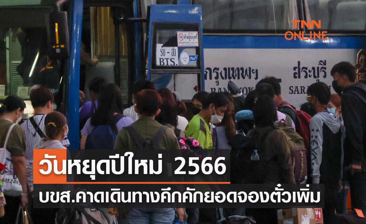 วันหยุดปีใหม่ 2566 บขส.คาดเดินทางคึกคักยอดจองตั๋วเพิ่มขึ้น