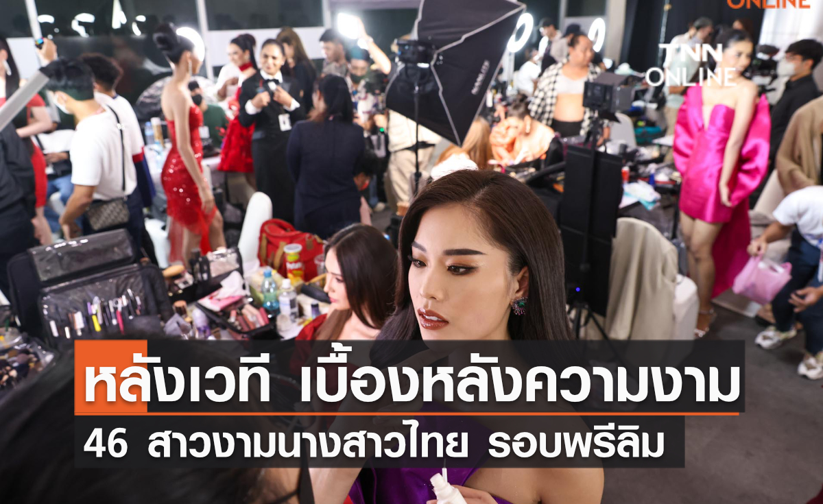 หลังเวที เบื้องหลังความงาม 46 สาวงามนางสาวไทย รอบพรีลิมฯ