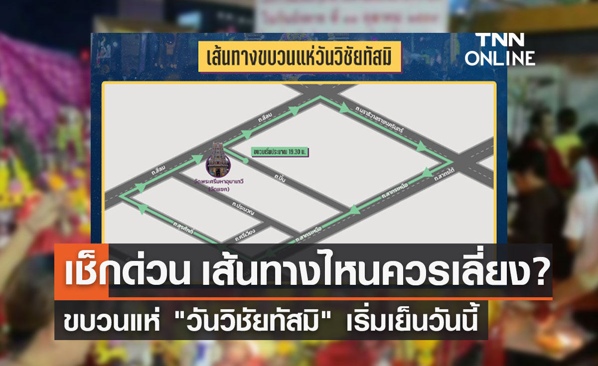 เช็กที่นี่! ขบวนแห่ "วันวิชัยทัสมิ 2565" เริ่มกี่โมง เส้นทางไหนควรเลี่ยง