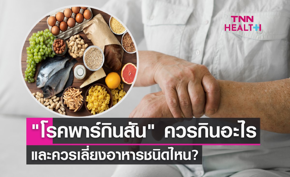 "โรคพาร์กินสัน" ผู้ป่วยควรกินอะไร และควรเลี่ยงอาหารชนิดใดบ้าง?