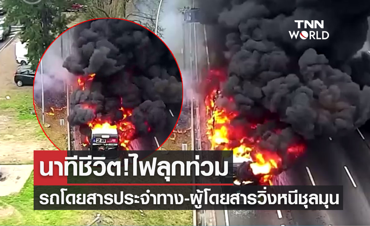 นาทีชีวิต! ไฟลุกท่วมรถโดยสารประจำทาง ผู้โดยสารวิ่งหนีชุลมุน