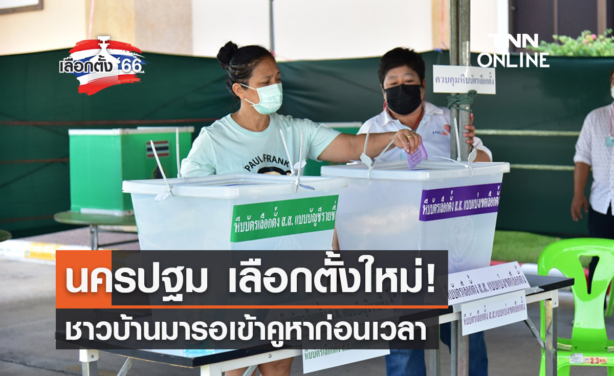 เลือกตั้ง 2566 นครปฐมหย่อนบัตรเลือกตั้งใหม่ คาดใช้สิทธิไม่ต่ำกว่าครั้งก่อน