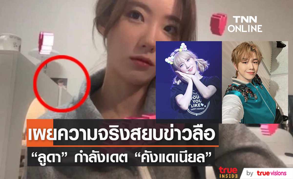 เผยความจริงสยบข่าวลือ “ลูดา” วง  “Cosmic Girls” เดต “คังแดเนียล”