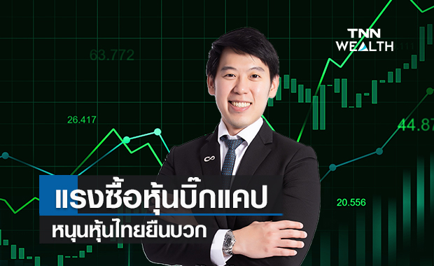 แรงซื้อหุ้นบิ๊กแคป ! หนุนหุ้นไทยยืนบวก 