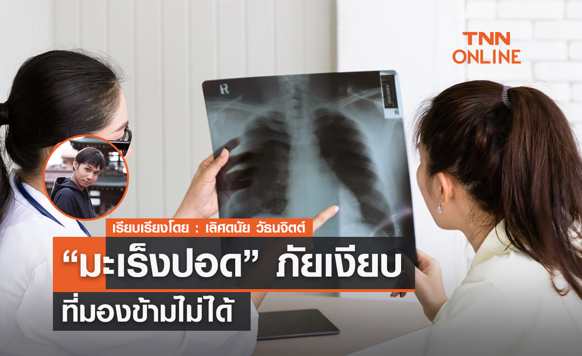 "มะเร็งปอด" ภัยเงียบ ที่มองข้ามไม่ได้ 
