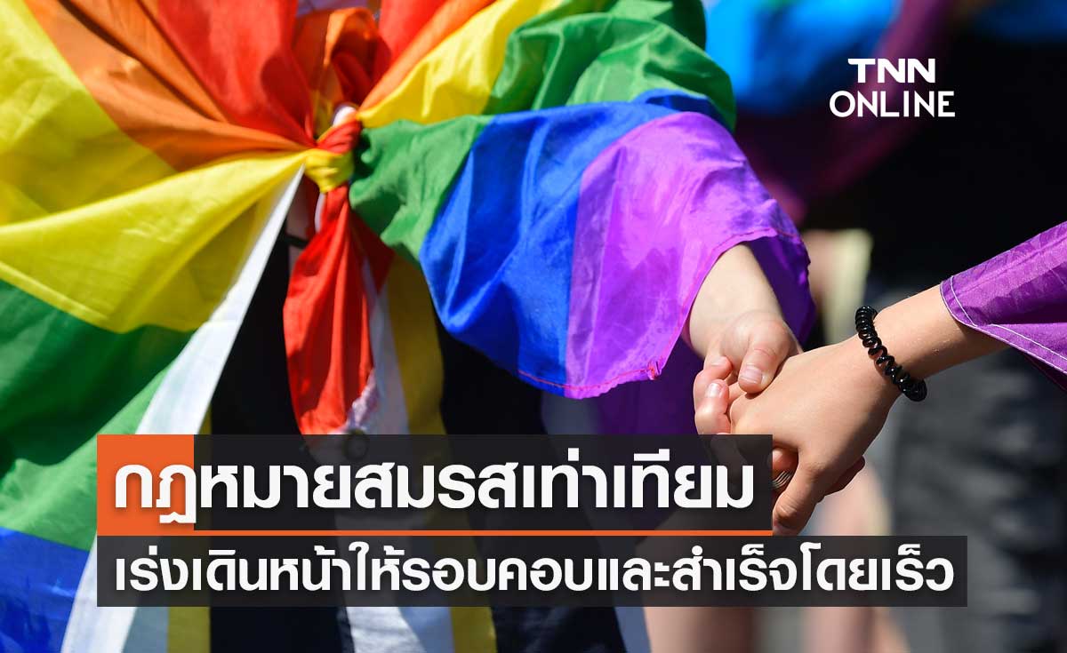 รัฐบาลยืนยันเร่งเดินหน้าดำเนินการกฎหมายสมรสเท่าเทียม ให้รอบคอบและสำเร็จโดยเร็ว