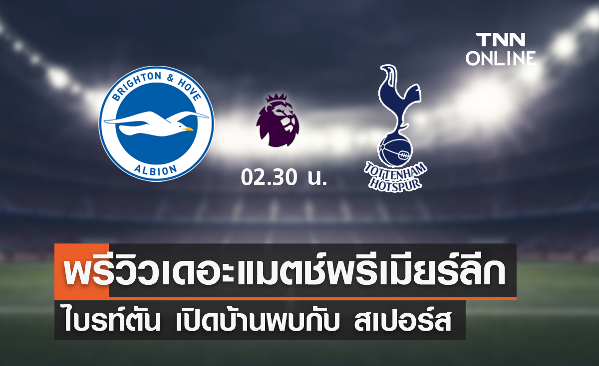 พรีวิว พรีเมียร์ลีก 2023-24 : ไบรท์ตัน พบ สเปอร์ส