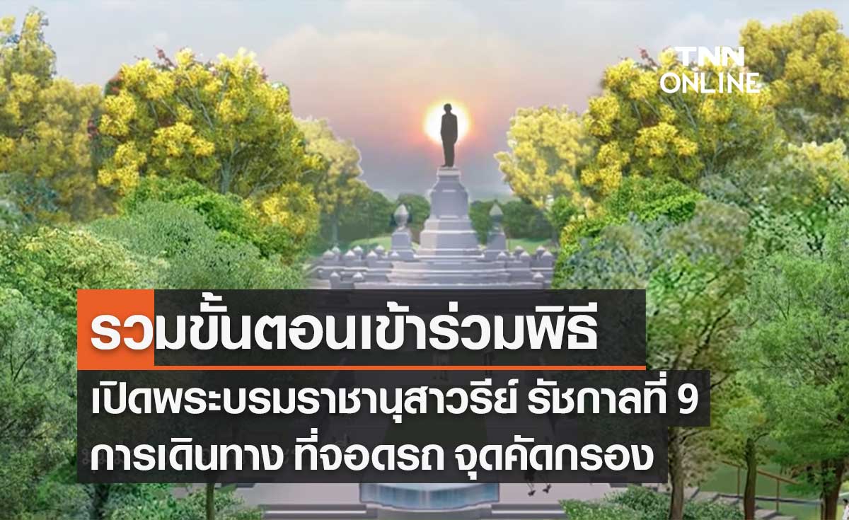 เช็กขั้นตอนการร่วมพิธีเปิดพระบรมราชานุสาวรีย์ รัชกาลที่ 9 วันที่ 13 ตุลาคม 2565