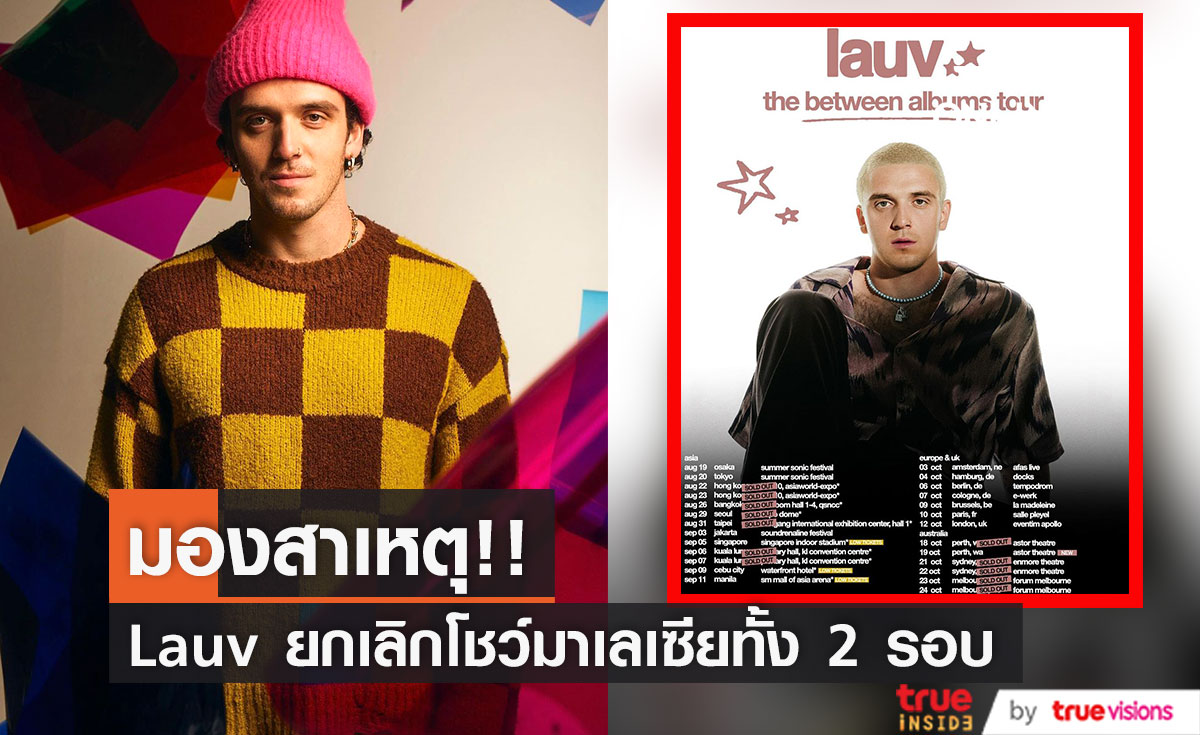 จับตาสาเหตุ!! Lauv ยกเลิกโชว์ตั๋วขายเกลี้ยงที่มาเลเซีย 6-7 ส.ค.นี้ ทั้ง 2 รอบ