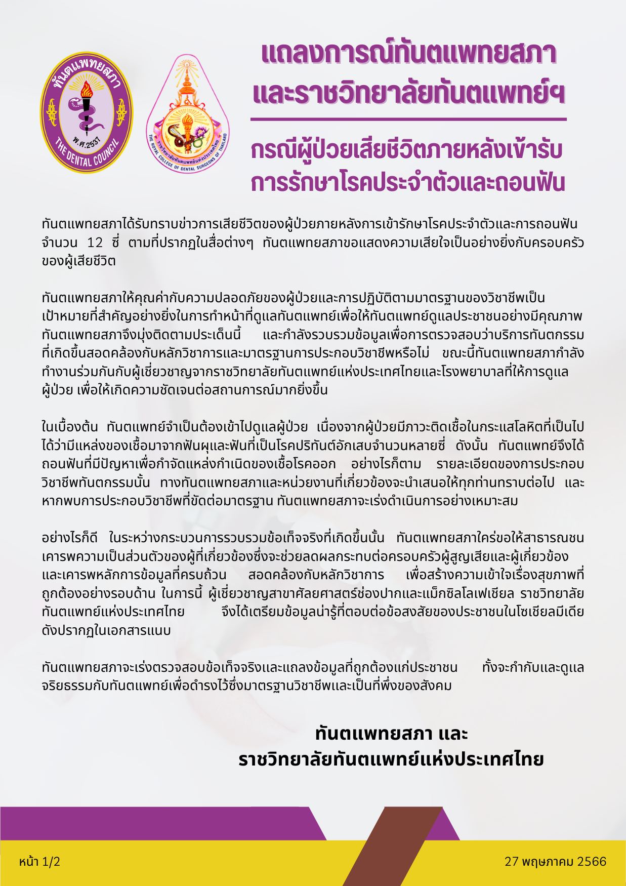 ถอนฟัน 12 ซี่มากไปไหม? ทันตแพทยสภา แถลงการณ์กรณีผู้ป่วยเสียชีวิต