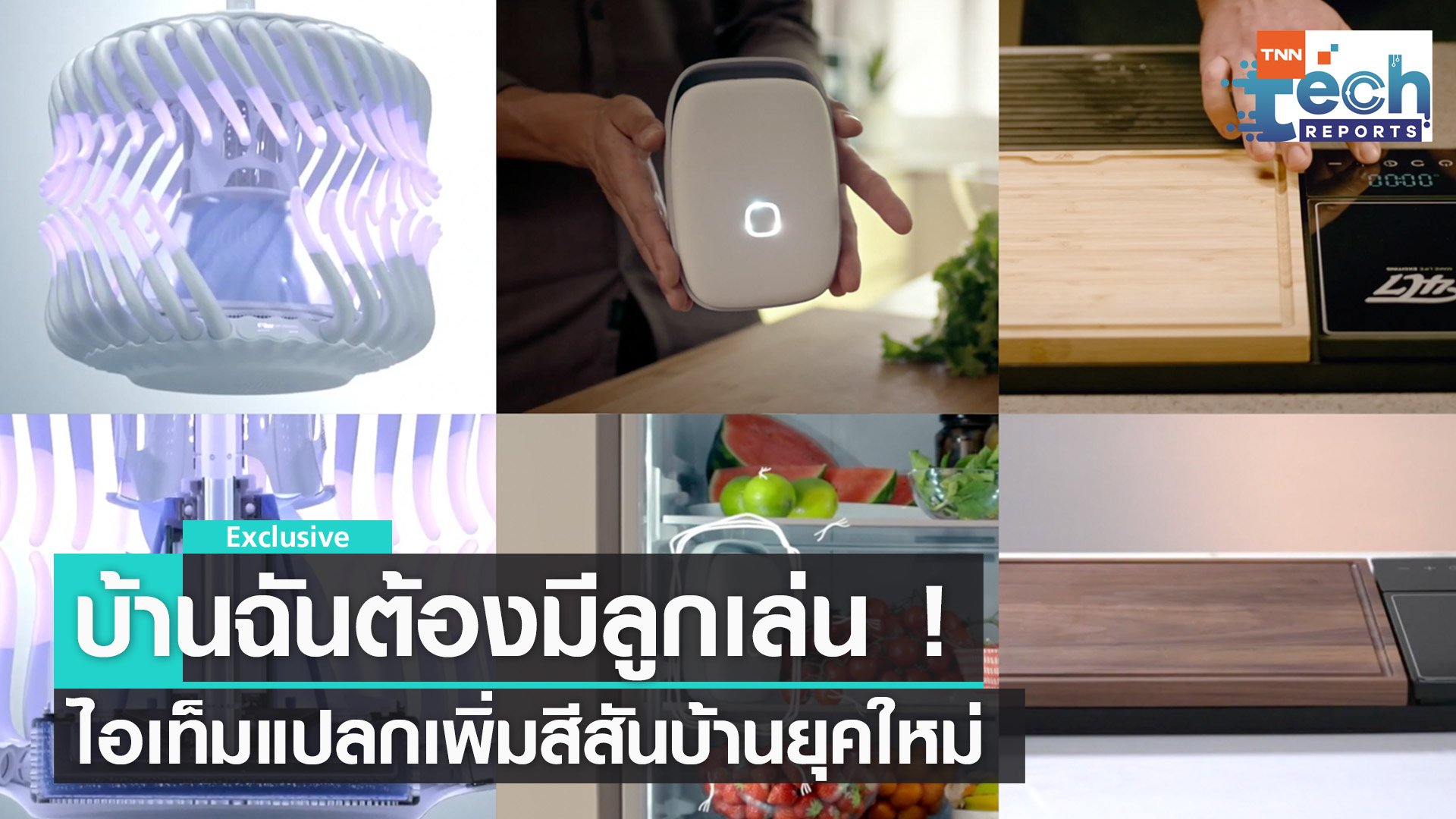 3 ไอเท็มเทคโนโลยีแปลก เพิ่มความสะดวกการใช้ชีวิตในบ้าน | TNN Tech Reports