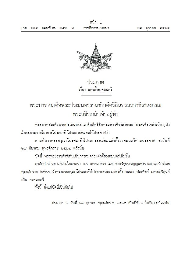 โปรดเกล้าฯ แต่งตั้ง พล.อ.บัณฑิตย์ มลายอริศูนย์ เป็นองคมนตรี โปรดเกล้าฯ แต่งตั้ง พล.อ.บัณฑิตย์ มลายอริศูนย์ เป็นองคมนตรี