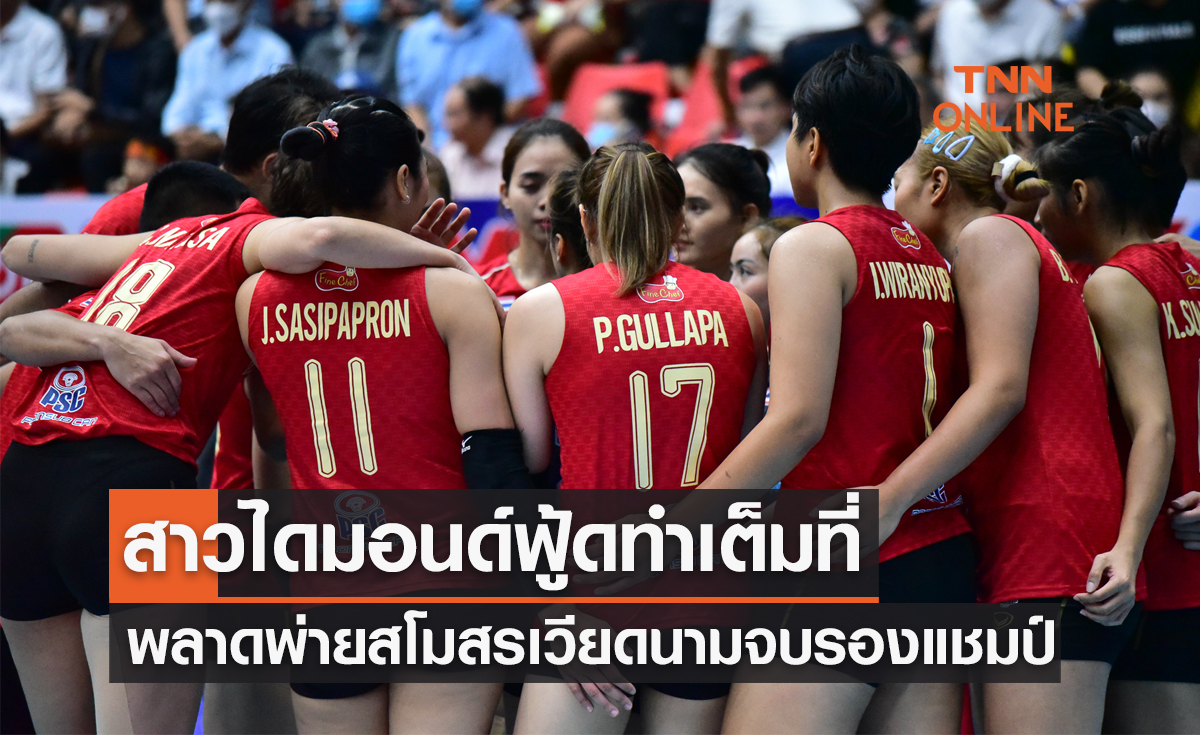 ผลวอลเลย์บอลสโมสรหญิงชิงแชมป์เอเชีย 2023 รอบชิงชนะเลิศ 'สปอร์ต เซ็นเตอร์ วัน' พบ 'ไดมอนด์ ฟู้ดฯ'