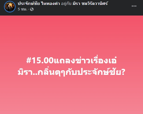 นายห้างประจักษ์ชัย เคลียร์ชัด!! หลังถูกถามมีกลิ่นตุ วงแตก เอ๋ มิรา ?
