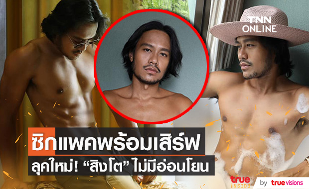 ไม่อ่อนโยน!! "สิงโต นำโชค" โชว์ซิกแพค แซ่บจนไฟลุก