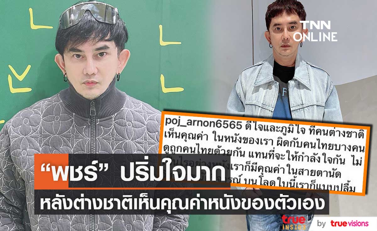  สุดภูมิใจ! "พชร์ อานนท์" โพสต์ข้อความ ชาวต่างชาติเห็นคุณค่าหนังของตัวเอง...