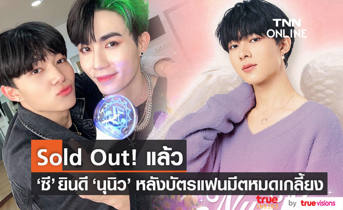 "ซี" ยินดี "นุนิว" หลังบัตรแฟนมีต Sold Out กระแสฮอตพุ่งครองเทรนด์โลก!