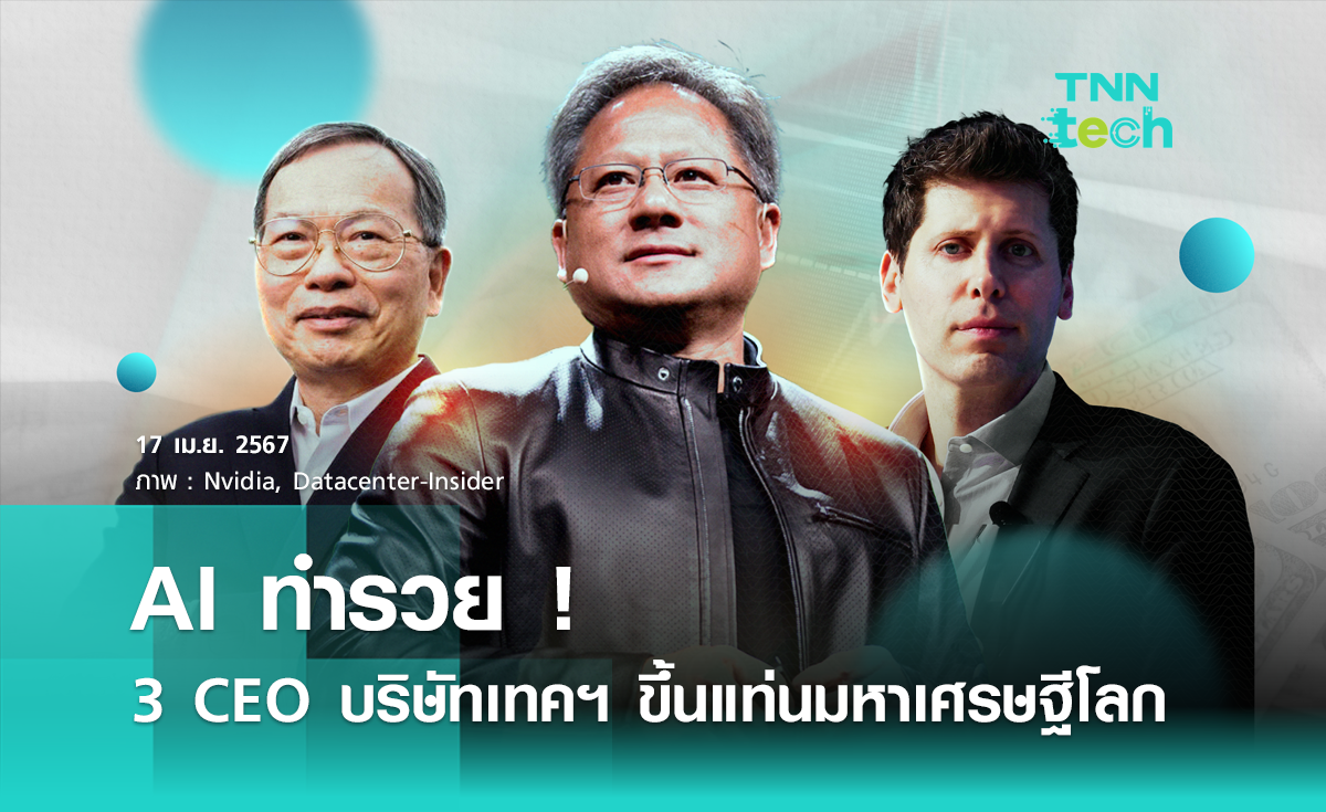 AI ทำรวย ! 3 CEO เทคฯ ขึ้นแท่นมหาเศรษฐีโลก