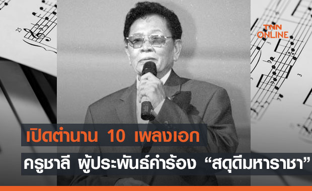 ทุกเพลงมีตำนาน! เปิด 10 เพลงเอก "ชาลี อินทรวิจิตร" ผู้ประพันธ์ "สดุดีมหาราชา" 